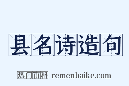 县名诗造句是什么意思的图片